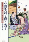 心教を以て尚と為す 江戸に学ぶ「人間教育」の知恵[本/雑誌] / 小泉吉永/著