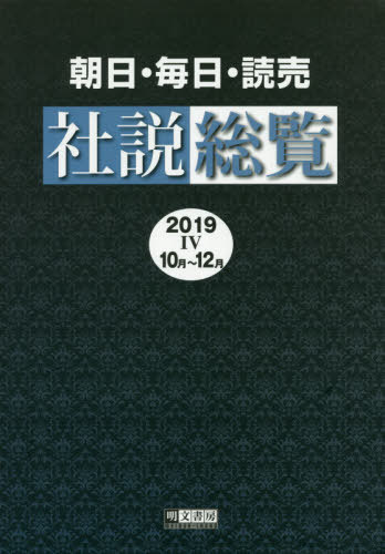 ’19 朝日・毎日・読売社説総覧 4[本/雑誌] / 明文書房編集部/編集