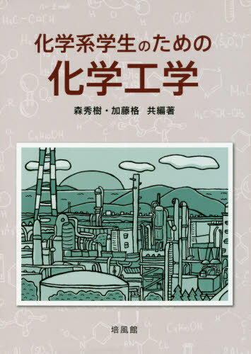 ご注文前に必ずご確認ください＜商品説明＞本書は、大学や高専の化学系学生を対象として、自分で学習し理解できるよう工夫された入門的教科書である。まず、化学工学の全体像、位置づけおよび化学工学が活用される分野等について述べたうえで、新たに導入されたモデルコアカリキュラムに準拠し、最低限修得すべき基礎知識を含めて、各学習内容の到達目標を満足できるよう、例題を取り入れながら丁寧に解説している。なお、章末問題も豊富に取り入れ、その解答はできるだけ省略せずに与えられている。各執筆者の豊富な講義経験および現場での経験や知識をもとにまとめられた本書は、大学・高専の学生の教科書としてばかりでなく、若手エンジニアの参考書としても役立つものである。＜収録内容＞1 化学工学とは2 化学工学の基礎3 流体の流れ4 熱の移動現象5 蒸留6 物質の分離7 反応速度論と反応工学8 粒子・流体系の取り扱い9 プロセス制御10 生物化学工学＜商品詳細＞商品番号：NEOBK-2511514Mori Hideki / Kyohen Cho Kato Kaku / Kyohen Cho / Kagaku Kei Gakusei No Tame No Kagaku Kogakuメディア：本/雑誌重量：340g発売日：2020/06JAN：9784563046354化学系学生のための化学工学[本/雑誌] / 森秀樹/共編著 加藤格/共編著2020/06発売