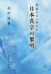 日本真宗の黎明[本/雑誌] / 北村文雄/著