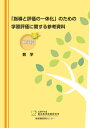 「指導と評価の一体化」のための学習評価に関する参考資料 本/雑誌 中学校 数学 / 文部科学省国立教育政策研究所教育課程研究センター/〔著〕