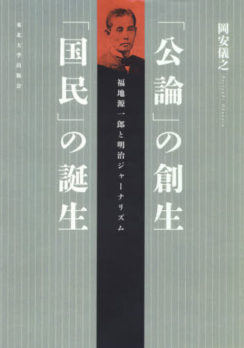 「公論」の創生「国民」の誕生 福地源一郎と明治ジャーナリズム[本/雑誌] / 岡安儀之/著