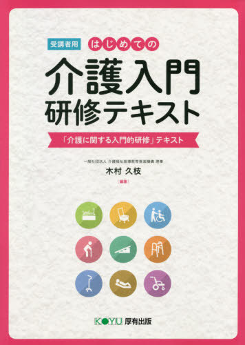 ご注文前に必ずご確認ください＜商品説明＞＜収録内容＞第1章 介護に関する基礎知識(基礎講座1.5時間)第2章 介護の基本(基礎講座1.5時間)第3章 基本的な介護の方法(入門講座10時間)第4章 認知症の理解(入門講座4時間)第5章 障害の理解(入門講座2時間)第6章 介護における安全の確保(入門講座2時間)＜商品詳細＞商品番号：NEOBK-2512195Kimura Hisae / Hencho / Hajimete No Kaigo Nyumon Kenshu Text Juko Sha Yo (”Kaigo Nikansuru Nyumon Teki Kenshu” Text)メディア：本/雑誌重量：340g発売日：2020/06JAN：9784906618927はじめての介護入門研修テキスト 受講者用[本/雑誌] (「介護に関する入門的研修」テキスト) / 木村久枝/編著2020/06発売