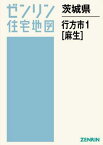 茨城県 行方市 1 麻生[本/雑誌] (ゼンリン住宅地図) / ゼンリン