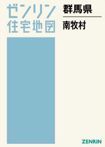 群馬県 南牧村[本/雑誌] (ゼンリン住宅地図) / ゼンリン