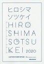 広島平和祈念卒業設計展作品集 ヒロシマソツケイ 2020[本/雑誌] / 広島平和祈念卒業設計展2020実行委員会/編集