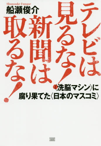 ご注文前に必ずご確認ください＜商品説明＞「言ってはいけない」「書いてはいけない」ことだらけ!この国を壊した元凶=それはマスコミ。使命を忘れ、利権に溺れ、権力に媚びる。＜収録内容＞プロローグ いまや、日本は世界の“落ちこぼれ”—「書けない」、「言えない」、マスコミの大罪第1章 「真実を書けない」記者たちの苦悩と苦闘—わが、忘れがたきマスコミ人たち第2章 電磁波、リニア、5G、書けないことだらけ—「言えない」「流せない」絶望の日本メディア第3章 「医療」「栄養」、マスコミはウソをばらまく—“洗脳”大衆は、闇の支配者の家畜である第4章 “陰謀論”で目をふさぎ、“都市伝説”で耳ふさぐ—明治天皇すりかえ、JAL機撃墜、9・11...第5章 「潰す」「逸らす」「煽る」マスコミの大罪—不正選挙、沢尻エリカ、STAP細胞...メディアの暗黒第6章 「テレビ」は見るな、「新聞」は取るな—日本のメディアは、終わっている＜商品詳細＞商品番号：NEOBK-2512246Fune Sera Shunsuke / Cho / TV Ha Miru Na! Shimbun Ha Toru Na! ＜Senno Machine＞ Ni Kusari Hateta ＜Nippon No Masucomi (Mass Communication)＞メディア：本/雑誌重量：340g発売日：2020/07JAN：9784880863726テレビは見るな!新聞は取るな! 〈洗脳マシン〉に腐り果てた〈日本のマスコミ〉[本/雑誌] / 船瀬俊介/著2020/07発売