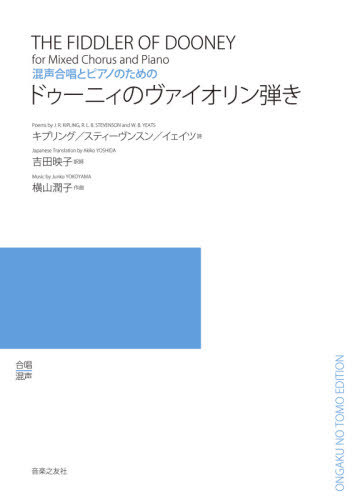 楽譜 ドゥーニィのヴァイオリン弾き[本/雑誌] (混声合唱とピアノのための) / キプリング 他詩 スティー..