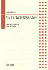 楽譜 YA YA(あの時代を忘れない)[本/雑誌] (女声合唱ピース) / 桑田 佳祐 信長 貴富/編曲