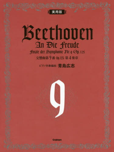 楽譜 実用版 ベートーヴェン交響曲第9番[本/雑誌] / 青島広志