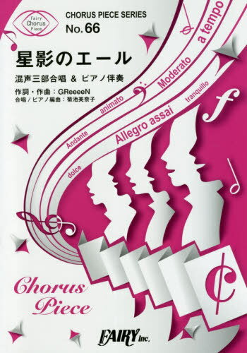 楽譜 星影のエール 混声三部合唱&ピアノ[本/雑誌] (コーラスピースシリーズ 66) / フェアリー