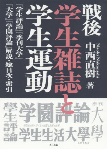 戦後学生雑誌と学生運動 『学生評論』『季[本/雑誌] / 中西直樹/著