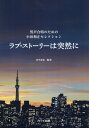 楽譜 ラブ・ストーリーは突然に[本/雑誌] (男声合唱のための小田和正セレクション) / 田中達也/編曲