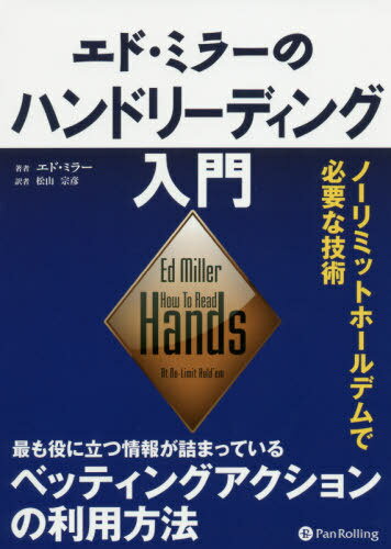 エド・ミラーのハンドリーディング入門 ノーリミットホールデムで必要な技術 / 原タイトル:How To Read Hands At No‐Limit Hold’em[本/雑誌] (カジノブックシリーズ) / エド・ミラー/著 松山宗彦/訳