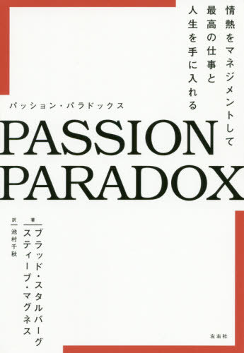 ご注文前に必ずご確認ください＜商品説明＞＜収録内容＞はじめに—なぜ、情熱について考えるべきなのか第1章 情熱は取扱注意—情熱をもつだけでは成功できない第2章 情熱はどこからやってくる?—情熱を科学する第3章 情熱は見つけて、育てるもの—すぐに決断せず長期的な展望をもとう第4章 情熱が暴走すると...—他人の評価をモチベーションにしない第5章 最高の情熱とは?—成功者だけが知っている第6章 「人生にはバランスが必要」は幻想—偏りが人生を豊かにする第7章 自己認識で人生を選びとる—自分自身と親密な関係を築こう第8章 情熱の対象をシフトせよ—あなただけのストーリーがあれば怖くないおわりに—情熱をもって実りある人生を生きる＜商品詳細＞商品番号：NEOBK-2513667Blood Su Taru Bar Gu / Cho Suteibu Mug Nesu / Cho Ikemura Chiaki / Yaku / PASSION PARADOX Jonetsu Wo Management Shite Saiko No Shigoto to Jinsei Wo Te Ni Ireru / Original Title: the PASSION PARADOXメディア：本/雑誌重量：340g発売日：2020/07JAN：9784865282856PASSION PARADOX 情熱をマネジメントして最高の仕事と人生を手に入れる / 原タイトル:THE PASSION PARADOX[本/雑誌] / ブラッド・スタルバーグ/著 スティーブ・マグネス/著 池村千秋/訳2020/07発売