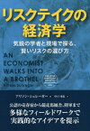 リスクテイクの経済学 気鋭の学者と現場で探る、賢いリスクの選び方 / 原タイトル:AN ECONOMIST WALKS INTO A BROTHEL[本/雑誌] (フェニックスシリーズ) / アリソン・シュレーガー/著 中口秀忠/訳