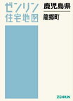 鹿児島県 龍郷町[本/雑誌] (ゼンリン住宅地図) / ゼンリン