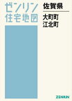 佐賀県 大町町・江北町[本/雑誌] (ゼンリン住宅地図) / ゼンリン