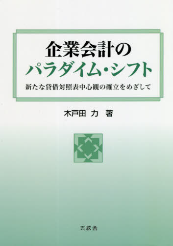 企業会計のパラダイム・シフト 新たな貸借[本/雑誌] (佐賀大学経済学会叢書) / 木戸田力/著