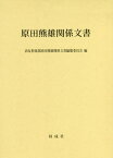 原田熊雄関係文書[本/雑誌] / 尚友倶楽部原田熊雄関係文書編纂委員会/編