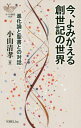 今、よみがえる創世記の世界-進化論と聖書[本/雑誌] (YOBEL新書) / 小山清孝/著