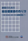 顧客のための総合提案書の作り方 事業・資産承継と運用に関する投資政策書入門[本/雑誌] / 日本証券アナリスト協会/編