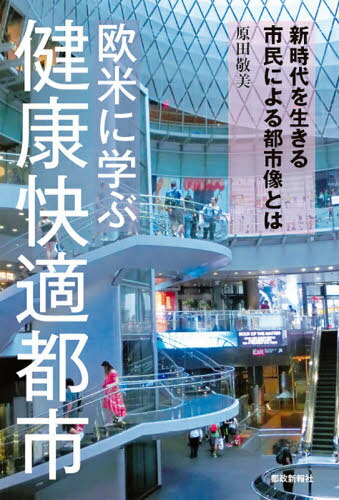 欧米に学ぶ健康快適都市 新時代を生きる市[本/雑誌] / 原田敬美/著