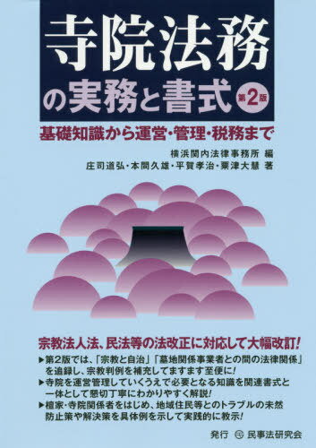 寺院法務の実務と書式 基礎知識から運営・管理・税務まで[本/