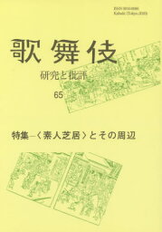 歌舞伎 研究と批評 65 歌舞伎学会誌[本/雑誌] / 歌舞伎学会/編集