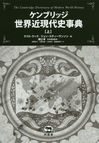 ケンブリッジ世界近現代史事典 上 / 原タイトル:The Cambridge Dictionary of Modern World History[本/雑誌] / クリス・クック/編 ジョン・スティーヴンソン/編 猪口孝/日本語版監修 阿尾正子/訳 上野元美/訳 小林浩子/訳 高橋佳奈子/訳