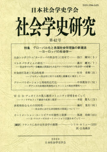 社会学史研究 42[本/雑誌] / 日本社会学史学会