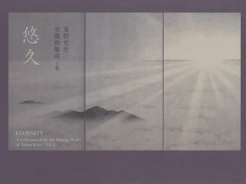 東野光生水墨画集成 上 悠久[本/雑誌] / 東野光生/著