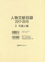 ご注文前に必ずご確認ください＜商品説明＞2017年1月〜2019年12月に刊行された図書・雑誌から、外国人8 850人に関する人物文献(伝記・日記・回想・人物論・年譜・著作リスト・書誌等)24 373点を収録。＜商品詳細＞商品番号：NEOBK-2517415Nichigaiasoshietsu / ’17-19 Nin Butsu Bunken Mokuroku 2メディア：本/雑誌発売日：2020/07JAN：9784816928307’17-19 人物文献目録 2[本/雑誌] / 日外アソシエーツ株式会社/編集2020/07発売