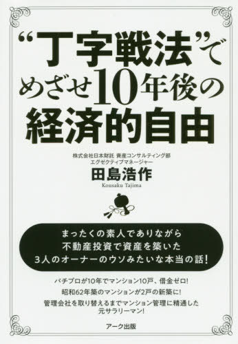 “丁字戦法”でめざせ10年後の経済的自由[本/雑誌] / 田島浩作/著