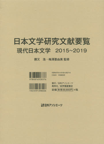 ’15-19 日本文学研究文献要覧現代日[本/雑誌] / 勝又浩/監修 梅澤亜由美/監修