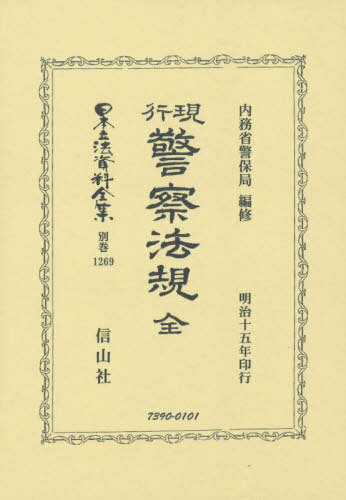 現行警察法規 全[本/雑誌] (日本立法資料全集) / 内務省警保局編修