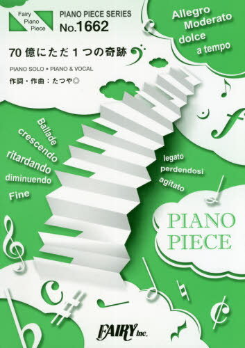 楽譜 70億にただ1つの奇跡 ACE C[本/雑誌] (ピアノピースシリーズ 1662) / フェアリー