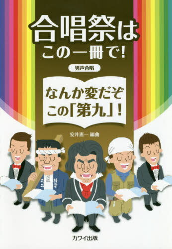 楽譜 なんか変だぞこの「第九」 男声合唱[本/雑誌] (合唱祭はこの一冊で!) / 安井恵一/編曲