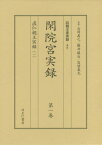 閑院宮実録 1配 直仁親王実録 全2巻[本/雑誌] (四親王家実録) / 吉岡眞之/ほか監修