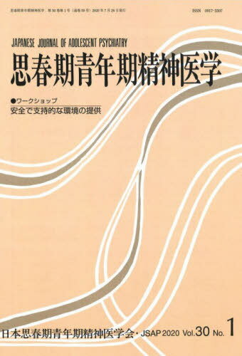 思春期青年期精神医学 30- 1[本/雑誌] / 日本思春期青年期精神医学会/編集