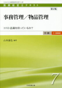 事務管理/物品管理 第2版-コスト意識を[本/雑誌] (医療経営士 中級【一般講座】テキスト 7) / 山本康弘/編著