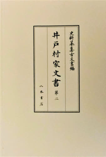 井戸村家文書 2[本/雑誌] (史料纂集 古文書編 50) / 神田千里/校訂 白川部達夫/校訂