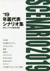 ’19 年鑑代表シナリオ集[本/雑誌] / 日本シナリオ作家協会「’19年鑑代表シナリオ集」出版委員会/編