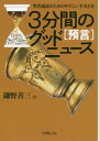 3分間のグッドニュース[預言] 改訂新版[本/雑誌] / 鎌野善三/著