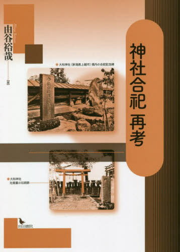 神社合祀 再考[本/雑誌] / 由谷裕哉/編