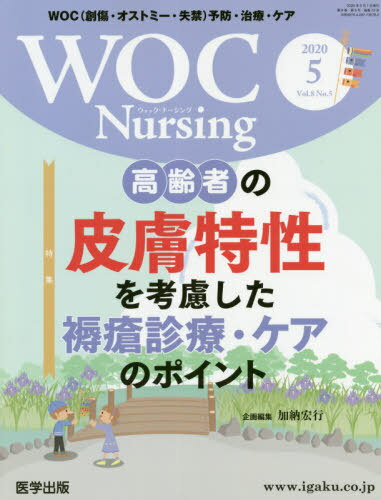 WOC Nursing 8- 5[本/雑誌] / 医学出版