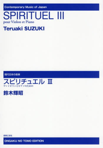 楽譜 スピリチュアル 3 ヴァイオリ[本/雑誌] (現代日本の音楽) / 鈴木輝昭/作曲