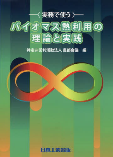 実務で使うバイオマス熱利用の理論と実践[本/雑誌] / 農都会議/編