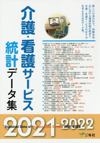 介護・看護サービス統計データ集 2021-2022[本/雑誌] / 三冬社