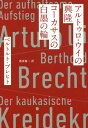 アルトゥロ・ウイの興隆/コーカサスの白墨の輪 / 原タイトル:Der aufhaltsame Aufstieg des Arturo Ui 原タイトル:Der kaukasische Kreidekreis[本/雑誌] / ベルトルト・ブレヒト/著 酒寄進一/訳